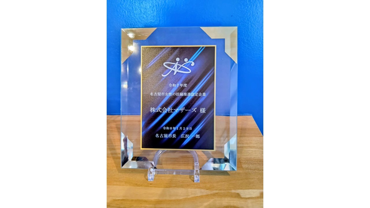 名古屋市より「令和7年度 名古屋市女性活躍推進企業」の認定をいただきました。